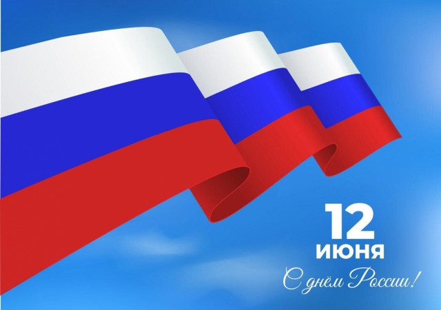 С ДНЕМ РОССИИ